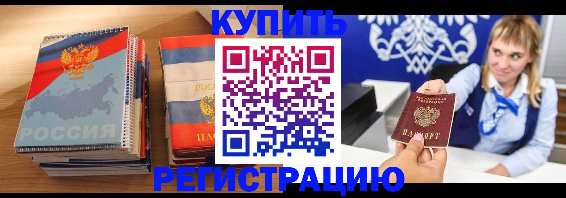 прописка законно в Бердске